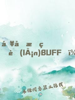 別動我的藍(lán)BUFF！